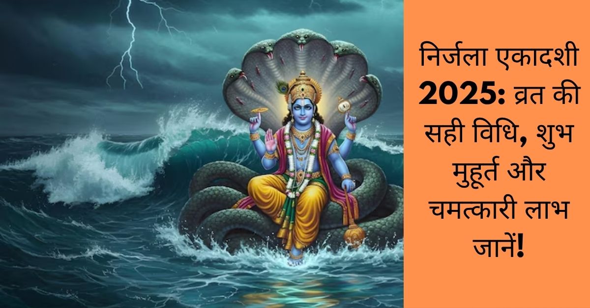 निर्जला एकादशी 2025