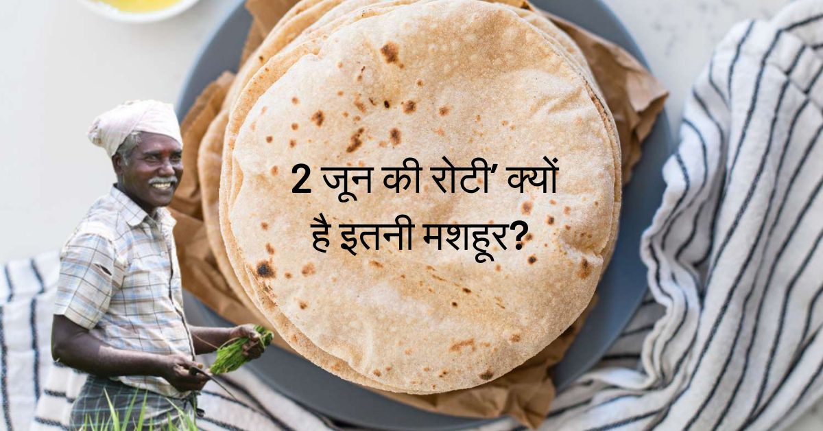 2 जून की रोटी