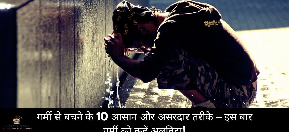 गर्मी से बचने के 10 आसान और असरदार तरीके