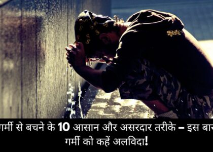 गर्मी से बचने के 10 आसान और असरदार तरीके