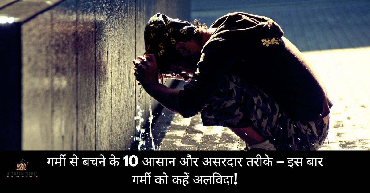 गर्मी से बचने के 10 आसान और असरदार तरीके – इस बार गर्मी को कहें अलविदा!
