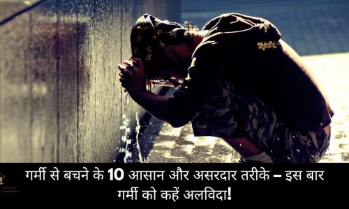 गर्मी से बचने के 10 आसान और असरदार तरीके – इस बार गर्मी को कहें अलविदा!
